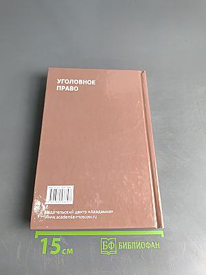 Уголовное право