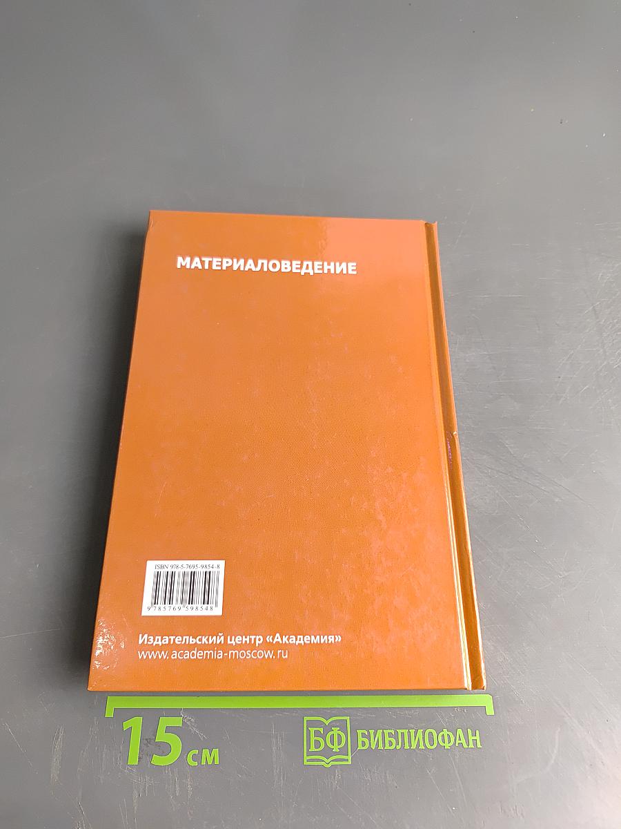 Материаловедение