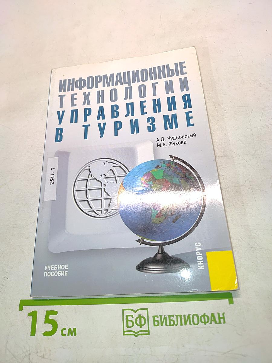 Информационные технологии управления в туризме