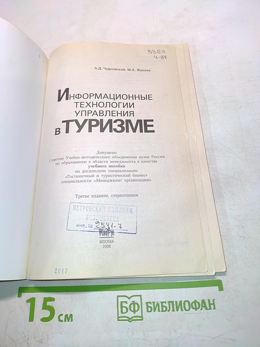 Информационные технологии управления в туризме