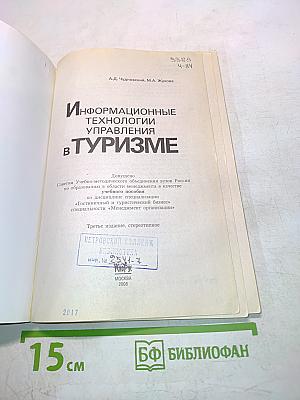 Информационные технологии управления в туризме