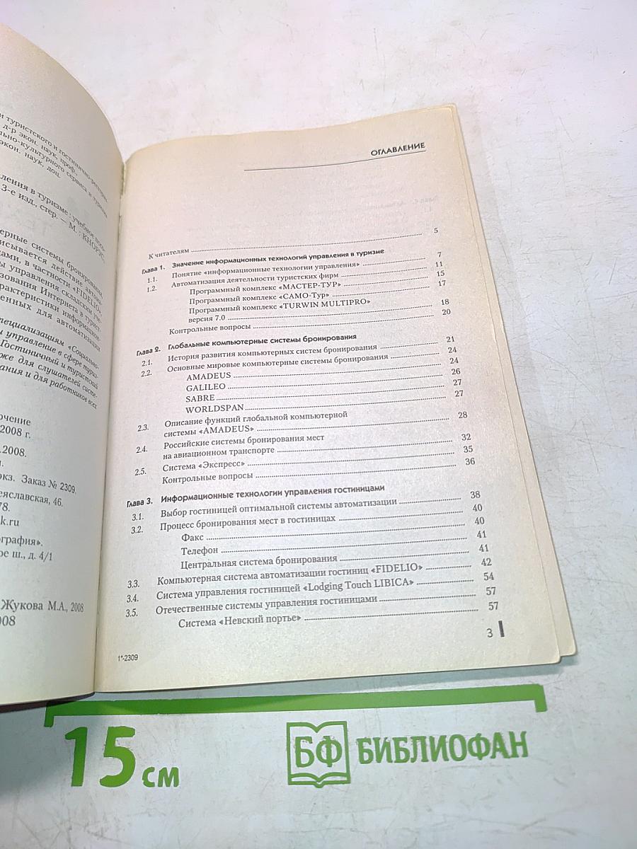 Информационные технологии управления в туризме