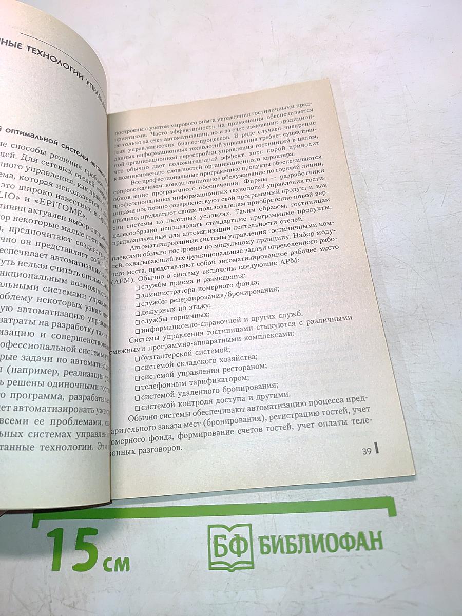 Информационные технологии управления в туризме