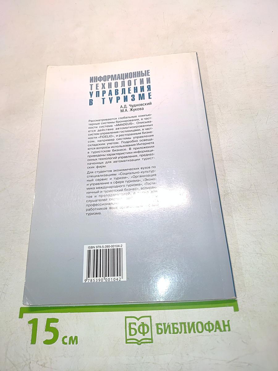 Информационные технологии управления в туризме