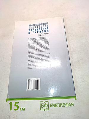 Информационные технологии управления в туризме