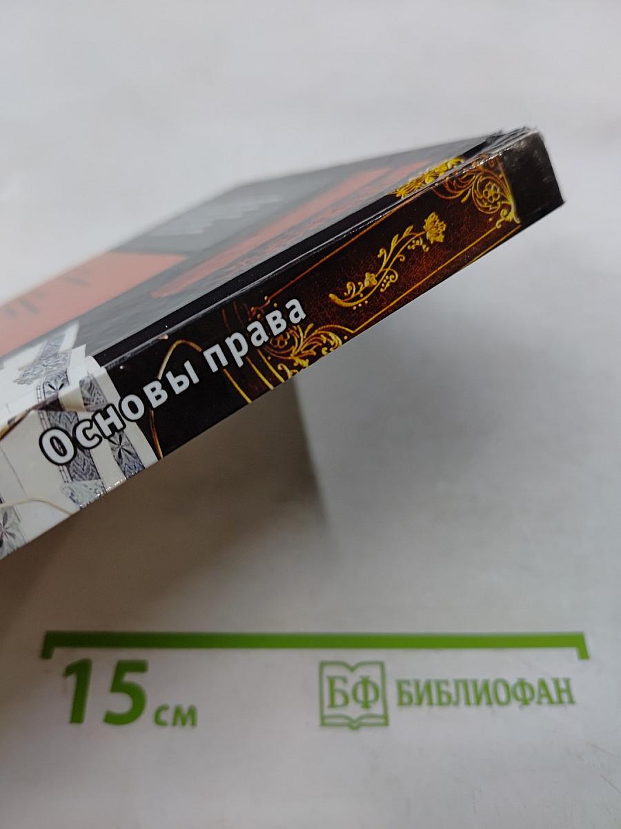 Основы права