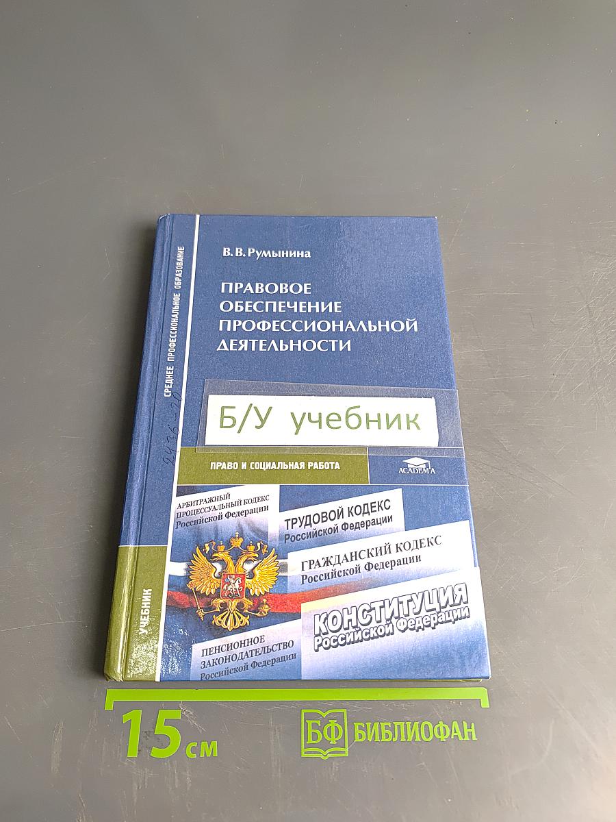 Правовое обеспечение профессиональной деятельности