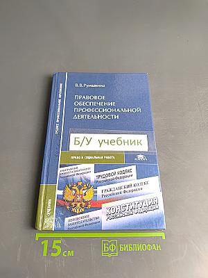 Правовое обеспечение профессиональной деятельности