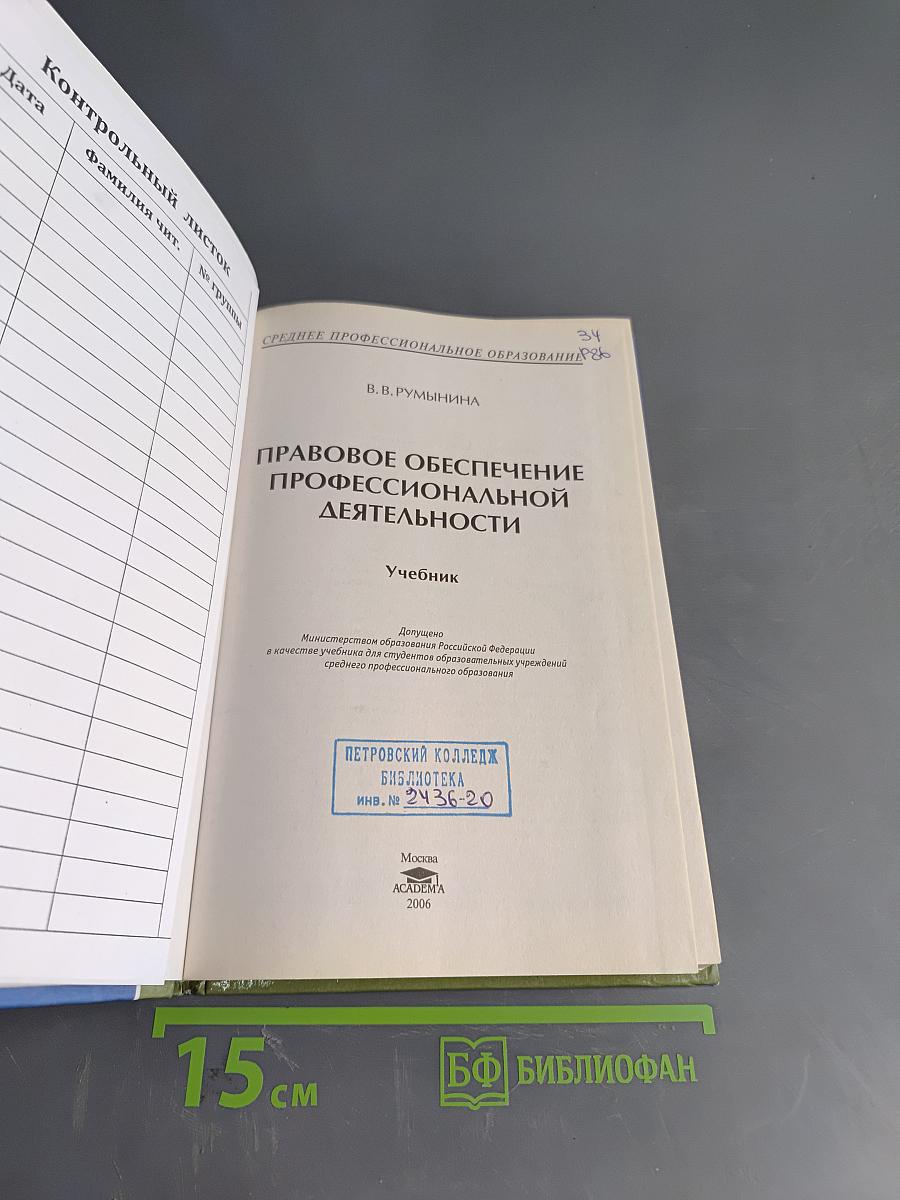 Правовое обеспечение профессиональной деятельности