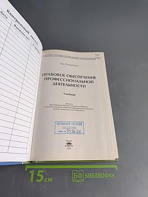 Правовое обеспечение профессиональной деятельности
