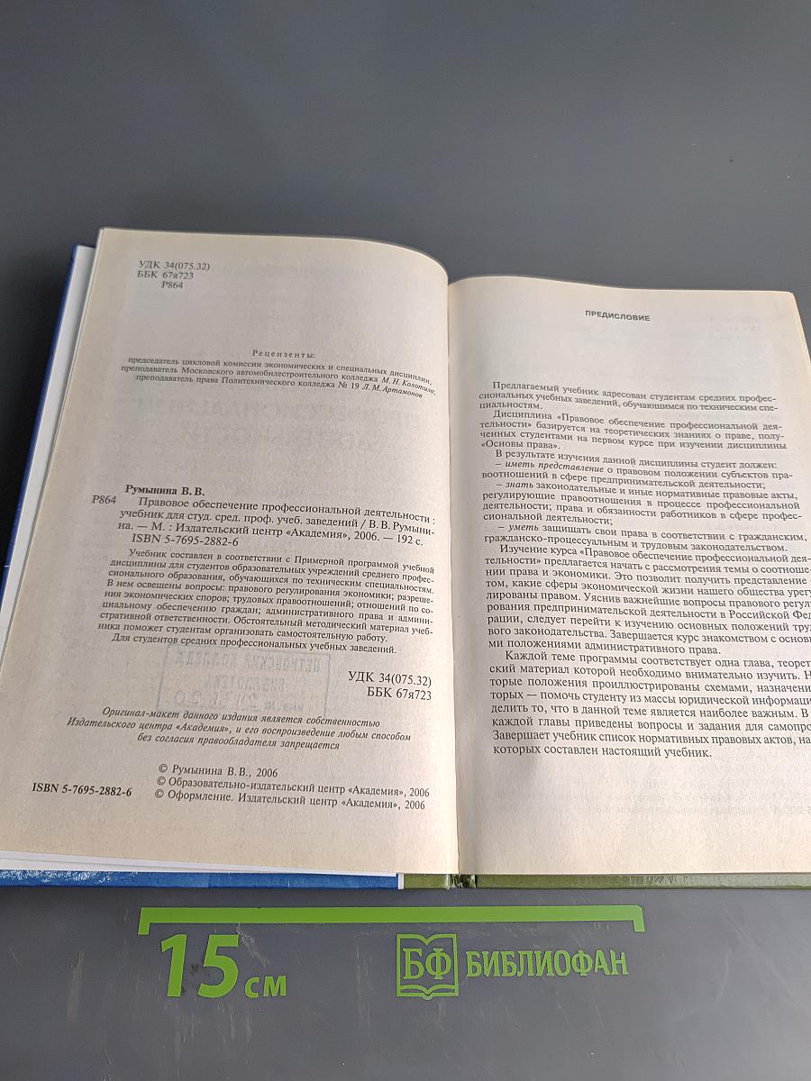 Правовое обеспечение профессиональной деятельности