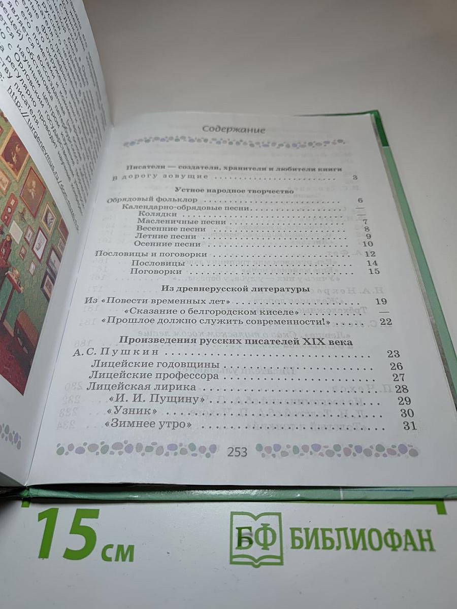 Литература. 6 класс. Часть 1
