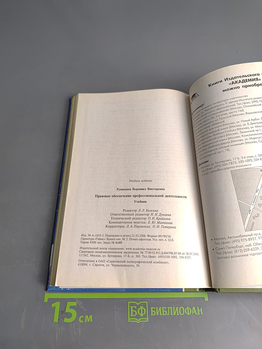 Правовое обеспечение профессиональной деятельности