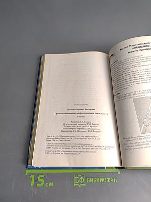 Правовое обеспечение профессиональной деятельности