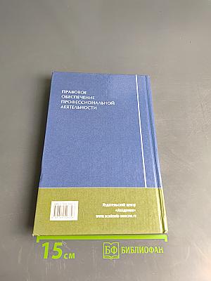 Правовое обеспечение профессиональной деятельности