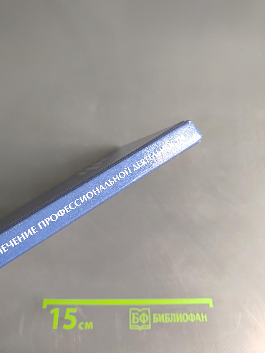 Правовое обеспечение профессиональной деятельности