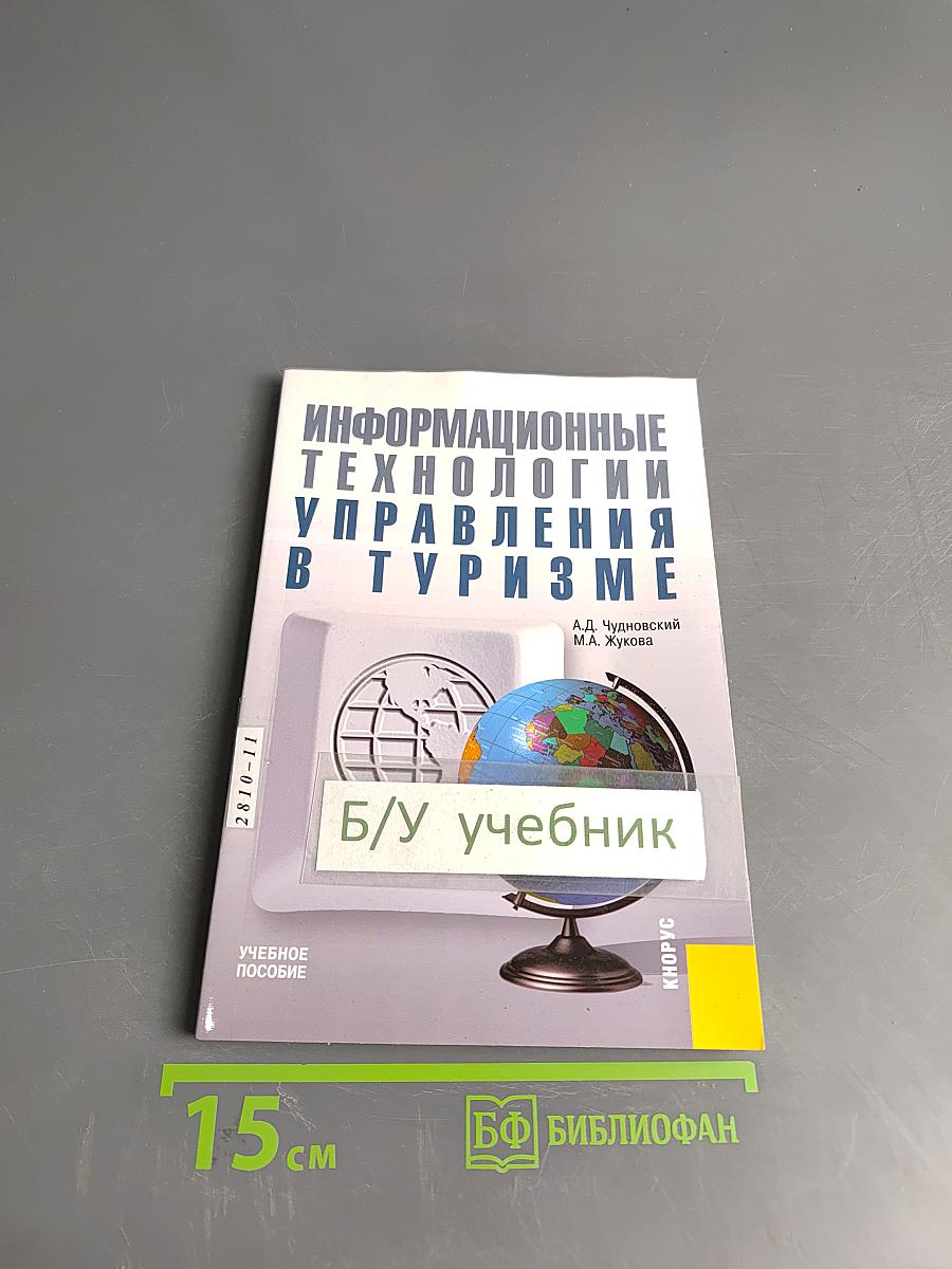 Информационные технологии управления в туризме
