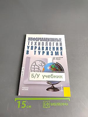 Информационные технологии управления в туризме