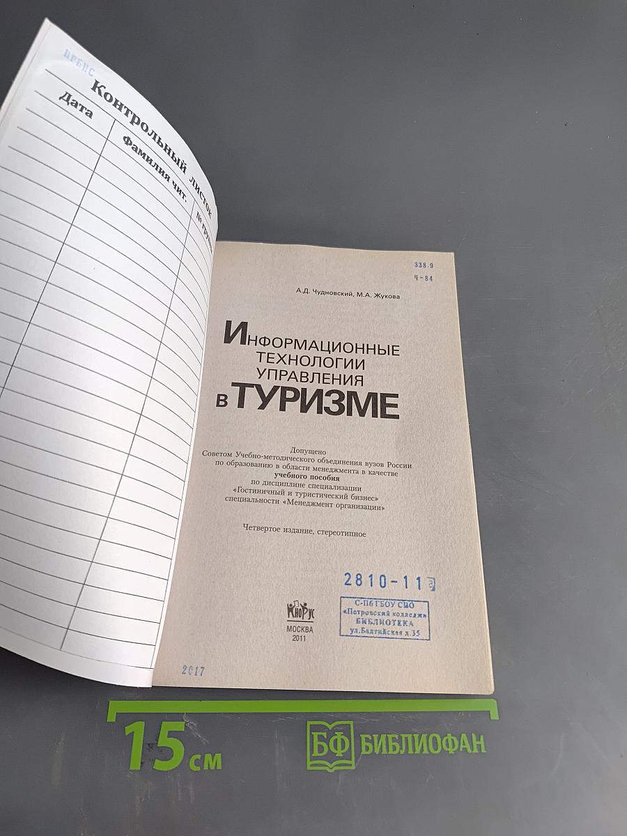 Информационные технологии управления в туризме