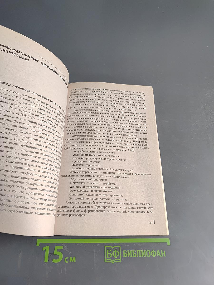 Информационные технологии управления в туризме