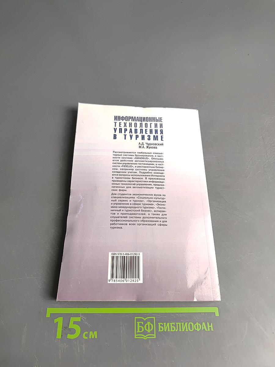 Информационные технологии управления в туризме