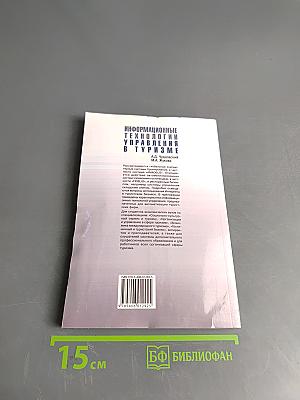 Информационные технологии управления в туризме