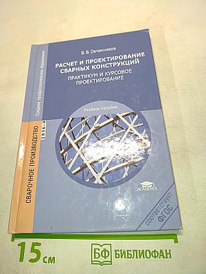 Расчет и проектирование сварных конструкций. Практикум и курсовое проектирование
