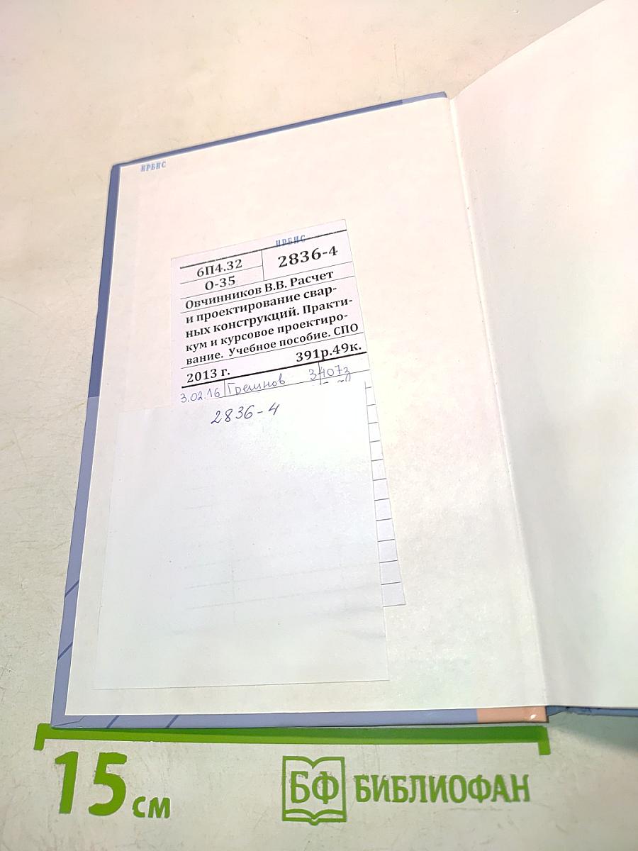 Расчет и проектирование сварных конструкций. Практикум и курсовое проектирование