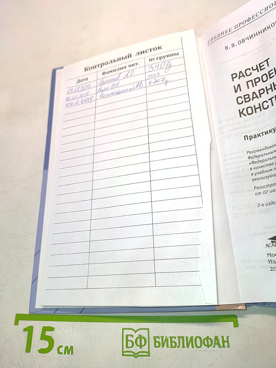 Расчет и проектирование сварных конструкций. Практикум и курсовое проектирование