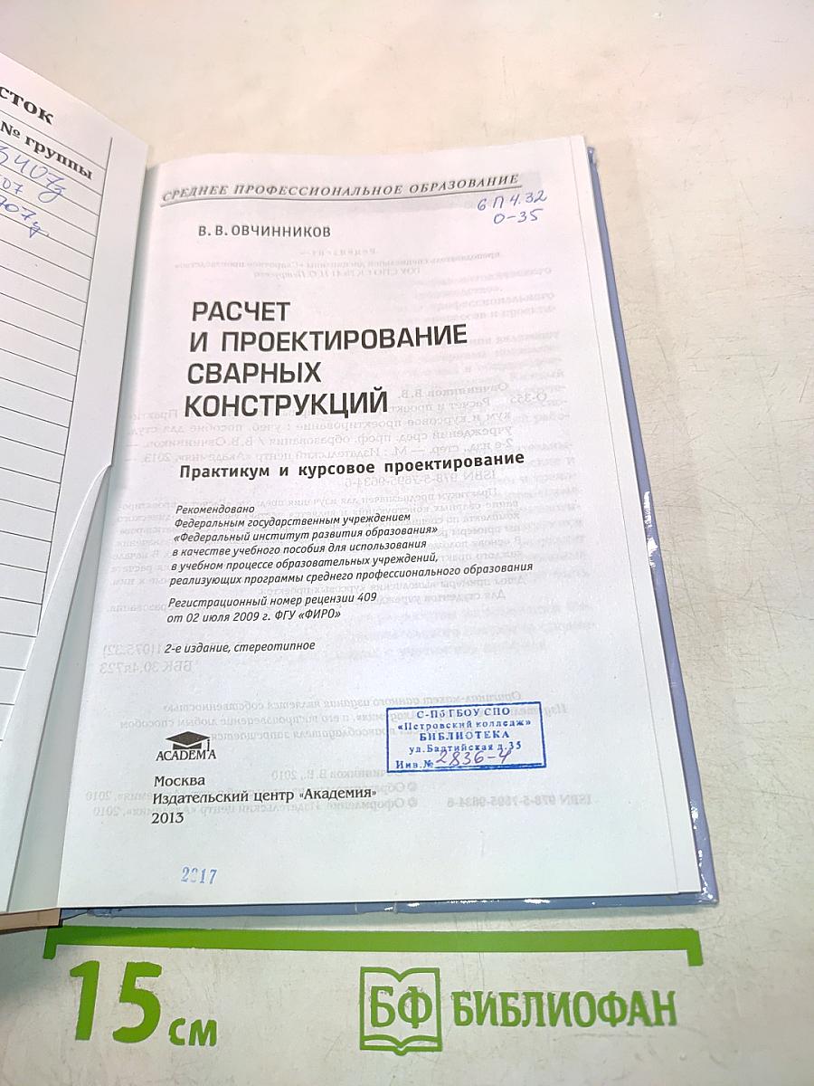 Расчет и проектирование сварных конструкций. Практикум и курсовое проектирование