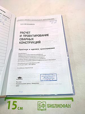 Расчет и проектирование сварных конструкций. Практикум и курсовое проектирование