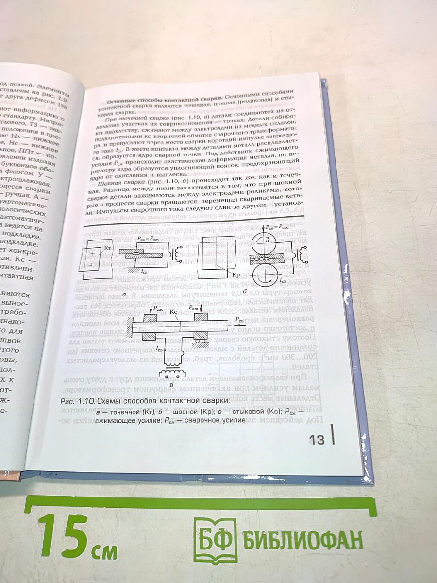 Расчет и проектирование сварных конструкций. Практикум и курсовое проектирование