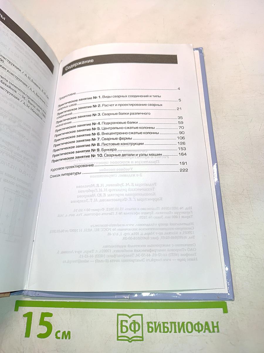 Расчет и проектирование сварных конструкций. Практикум и курсовое проектирование