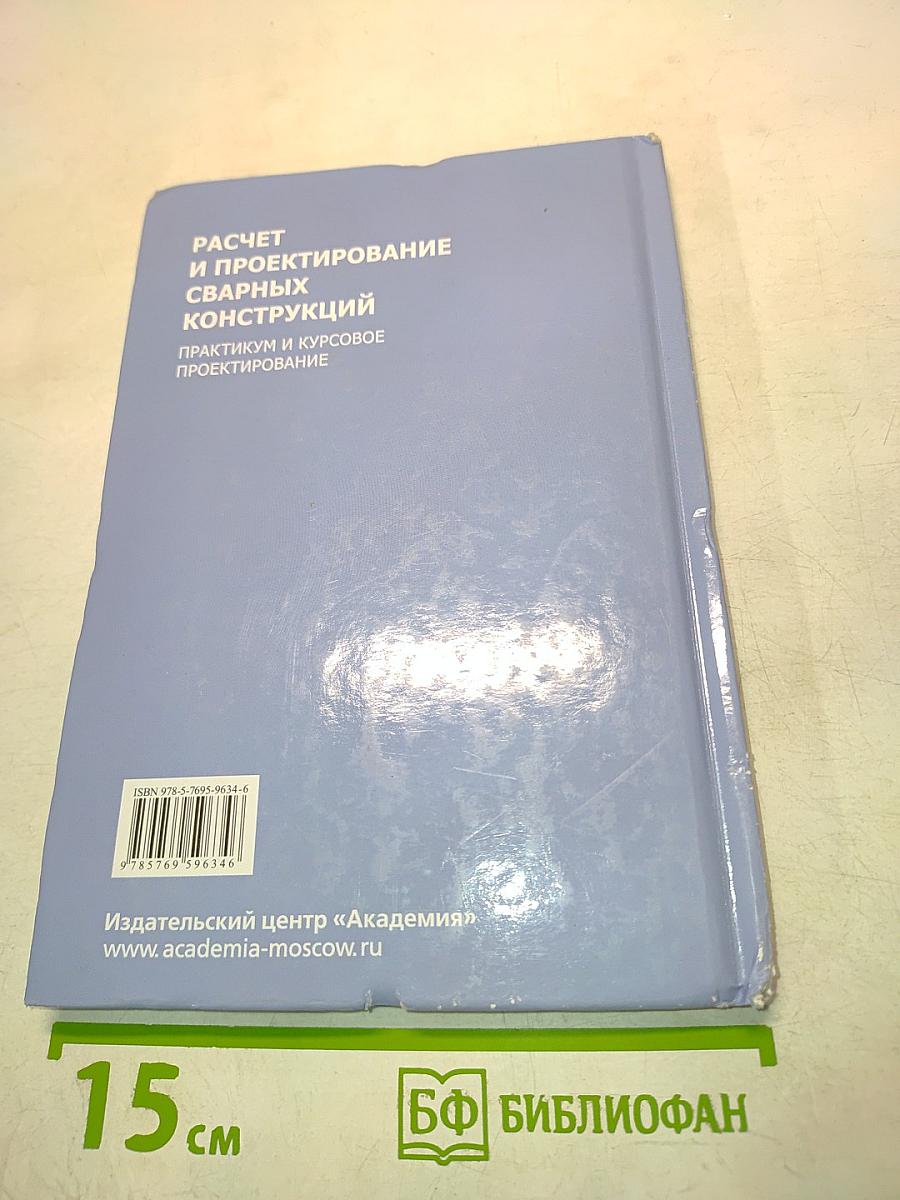 Расчет и проектирование сварных конструкций. Практикум и курсовое проектирование