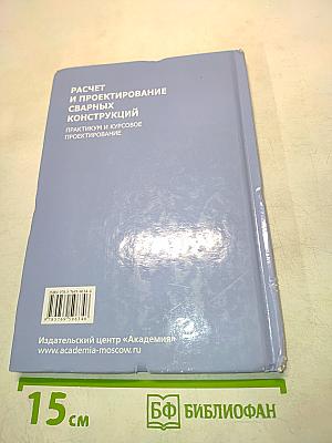 Расчет и проектирование сварных конструкций. Практикум и курсовое проектирование