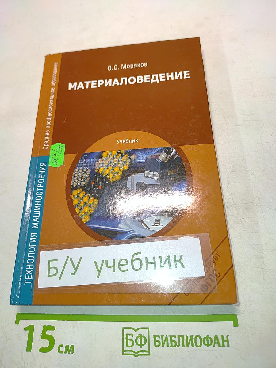 Материаловедение (Учебник)