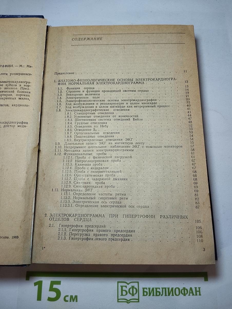 Руководство по электрокардиографии