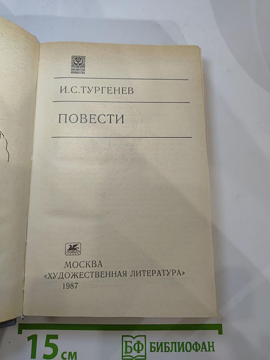 Повести