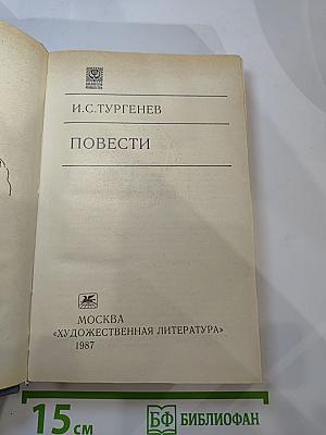 Повести