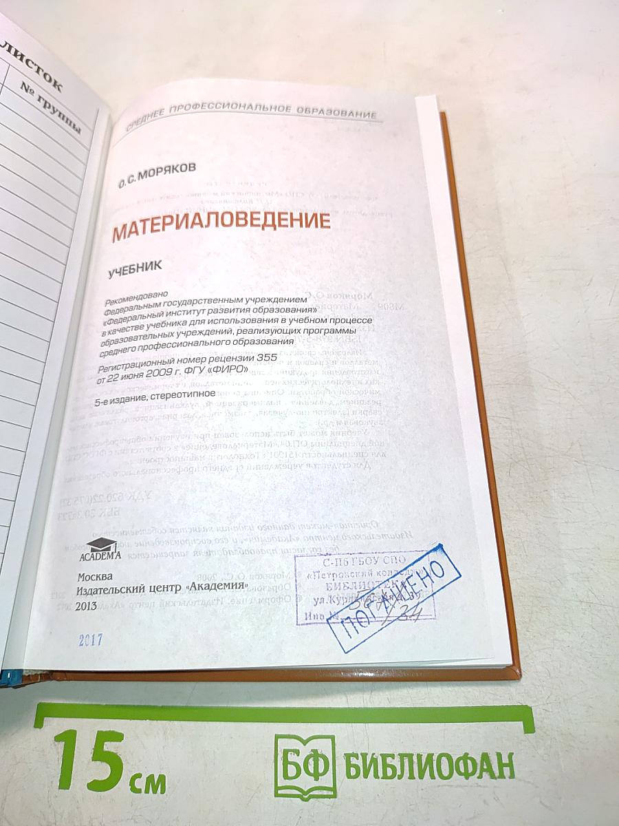 Материаловедение (Учебник)