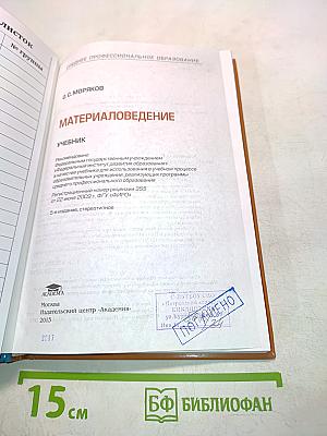 Материаловедение (Учебник)
