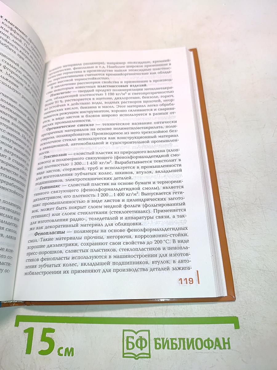 Материаловедение (Учебник)