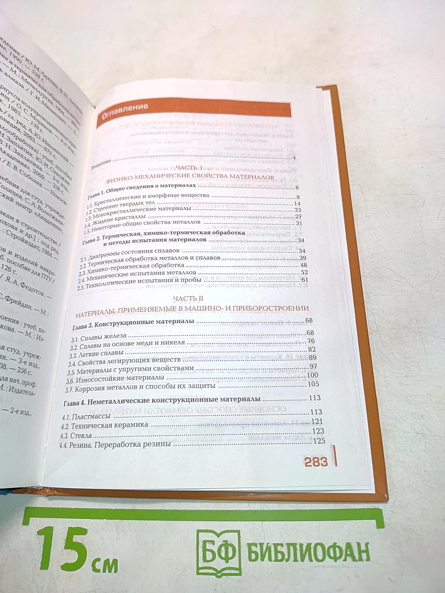 Материаловедение (Учебник)