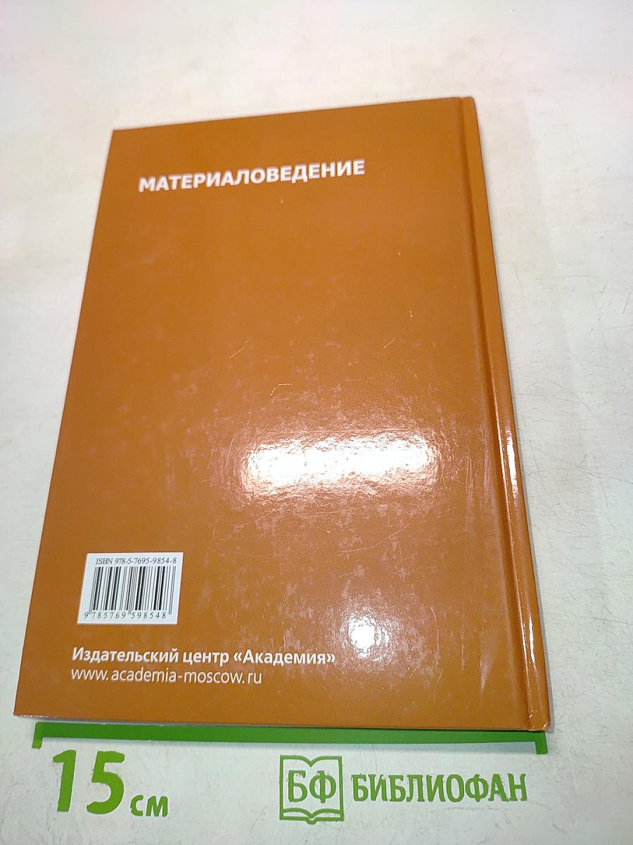 Материаловедение (Учебник)