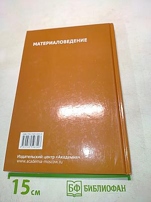 Материаловедение (Учебник)