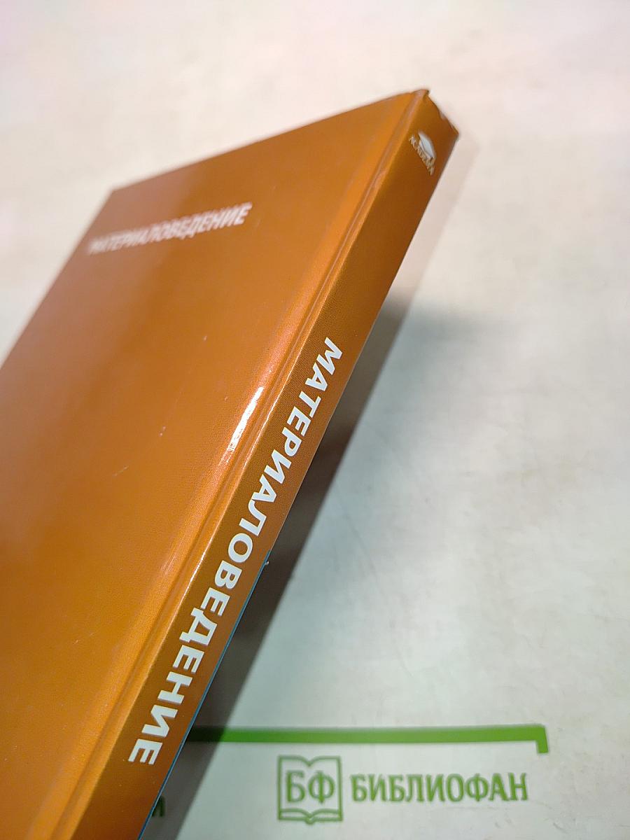 Материаловедение (Учебник)