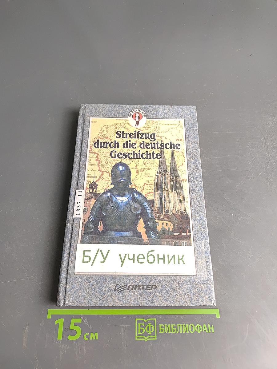 Streifzug durch die deutsche Geschichte. Путешествие в историю Германии. Часть 1