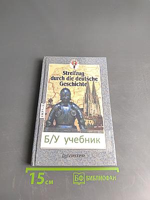 Streifzug durch die deutsche Geschichte. Путешествие в историю Германии. Часть 1