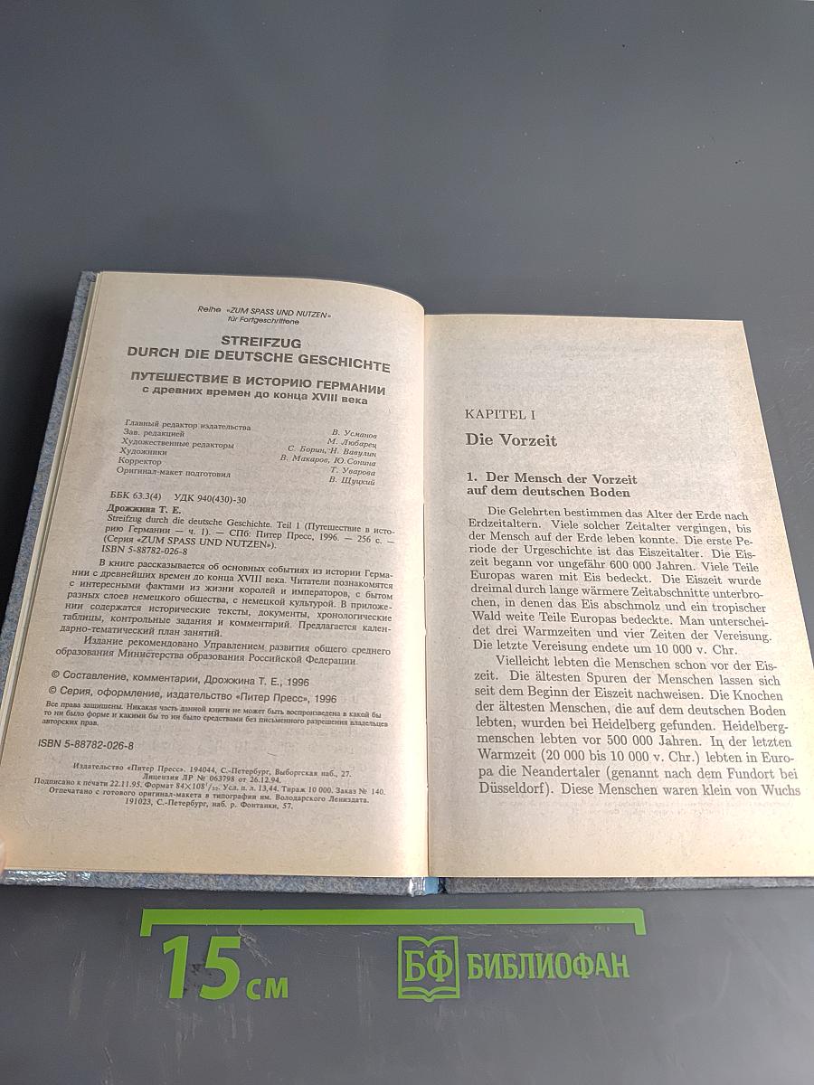 Streifzug durch die deutsche Geschichte. Путешествие в историю Германии. Часть 1