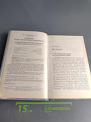 Streifzug durch die deutsche Geschichte. Путешествие в историю Германии. Часть 1